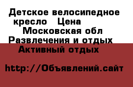 Детское велосипедное кресло › Цена ­ 4 000 - Московская обл. Развлечения и отдых » Активный отдых   
